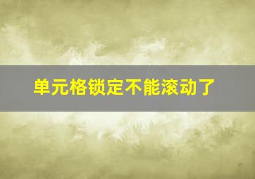 单元格锁定不能滚动了