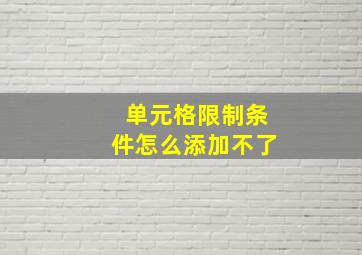 单元格限制条件怎么添加不了