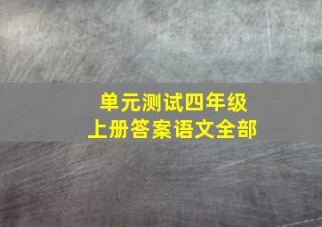 单元测试四年级上册答案语文全部