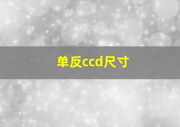 单反ccd尺寸