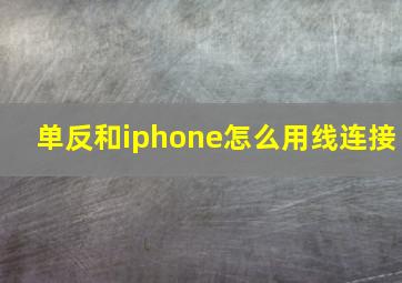 单反和iphone怎么用线连接