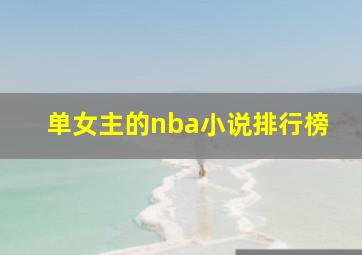 单女主的nba小说排行榜