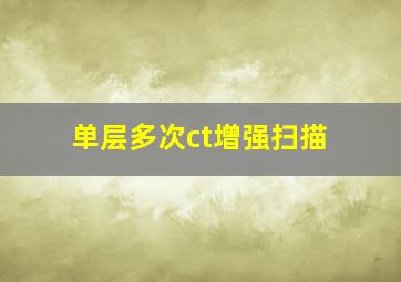 单层多次ct增强扫描