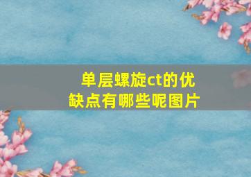 单层螺旋ct的优缺点有哪些呢图片