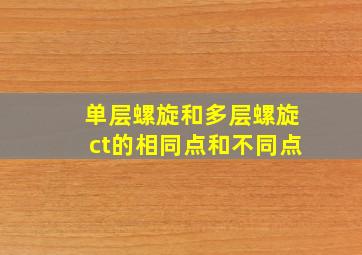 单层螺旋和多层螺旋ct的相同点和不同点