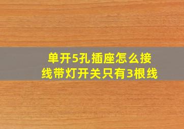 单开5孔插座怎么接线带灯开关只有3根线