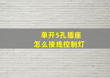 单开5孔插座怎么接线控制灯