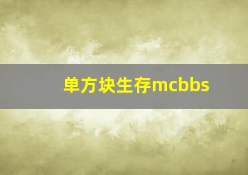 单方块生存mcbbs