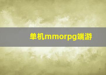 单机mmorpg端游