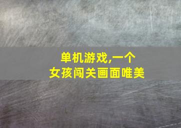 单机游戏,一个女孩闯关画面唯美