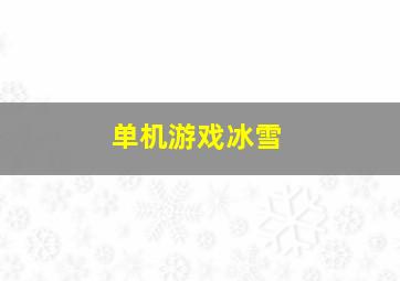 单机游戏冰雪