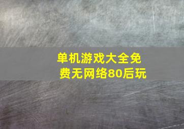 单机游戏大全免费无网络80后玩