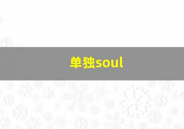 单独soul