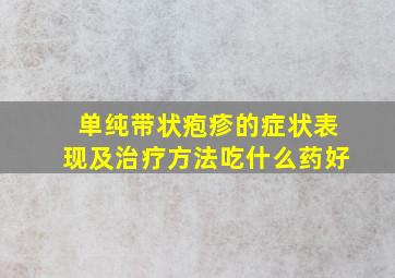 单纯带状疱疹的症状表现及治疗方法吃什么药好