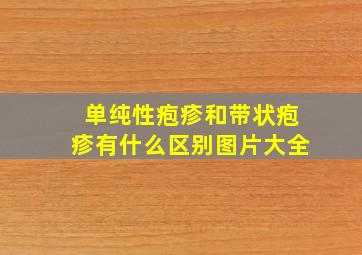 单纯性疱疹和带状疱疹有什么区别图片大全