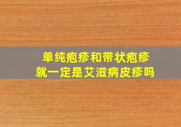 单纯疱疹和带状疱疹就一定是艾滋病皮疹吗