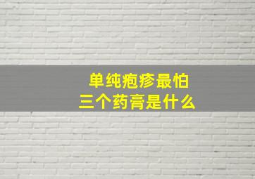 单纯疱疹最怕三个药膏是什么