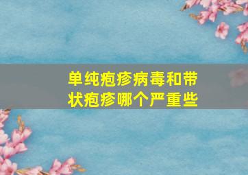 单纯疱疹病毒和带状疱疹哪个严重些