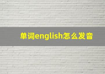 单词english怎么发音