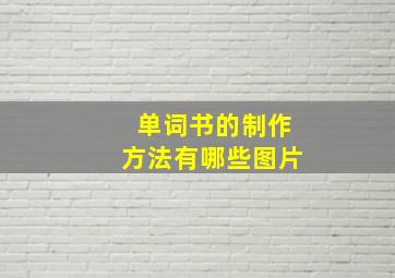 单词书的制作方法有哪些图片