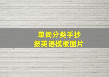 单词分类手抄报英语模板图片