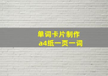 单词卡片制作a4纸一页一词