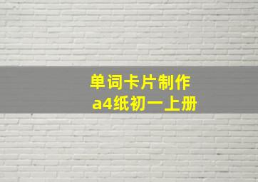 单词卡片制作a4纸初一上册