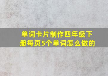 单词卡片制作四年级下册每页5个单词怎么做的