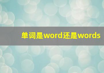 单词是word还是words