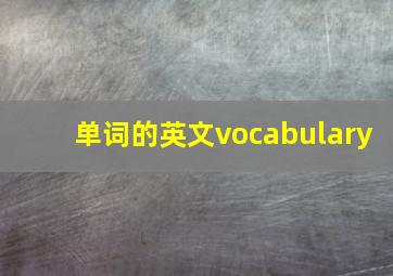 单词的英文vocabulary