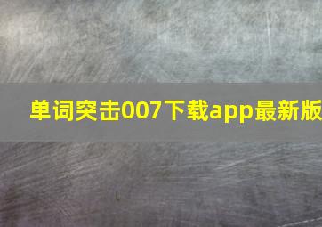 单词突击007下载app最新版