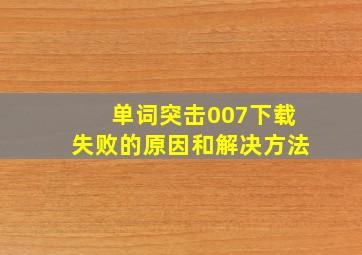 单词突击007下载失败的原因和解决方法