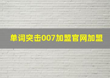 单词突击007加盟官网加盟