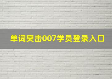 单词突击007学员登录入口