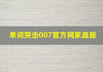 单词突击007官方网家庭版