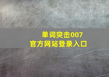 单词突击007官方网站登录入口