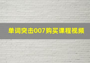 单词突击007购买课程视频