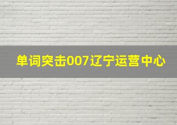 单词突击007辽宁运营中心