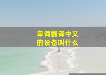 单词翻译中文的设备叫什么