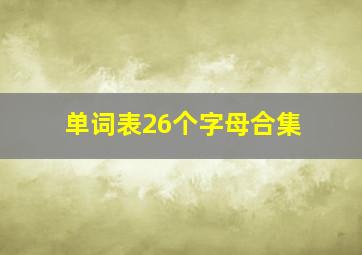 单词表26个字母合集