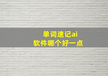 单词速记ai软件哪个好一点