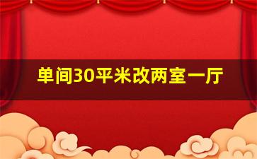 单间30平米改两室一厅