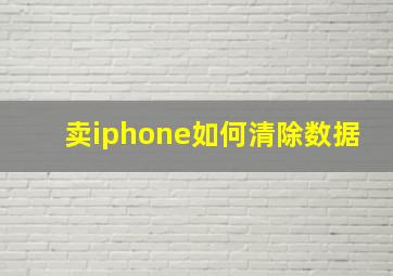 卖iphone如何清除数据