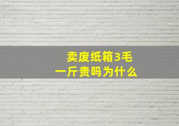 卖废纸箱3毛一斤贵吗为什么