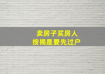 卖房子买房人按揭是要先过户