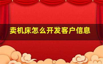 卖机床怎么开发客户信息