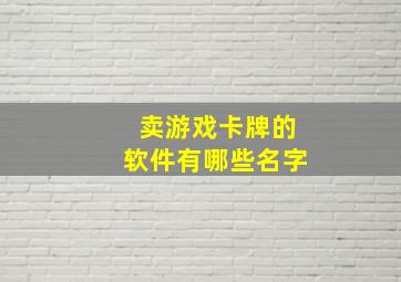 卖游戏卡牌的软件有哪些名字