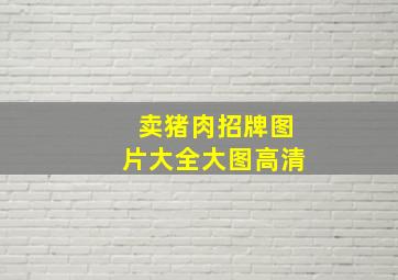 卖猪肉招牌图片大全大图高清