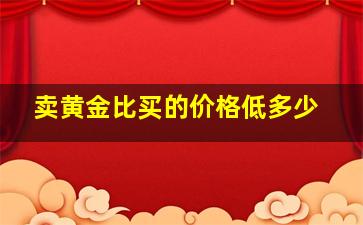 卖黄金比买的价格低多少