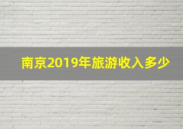 南京2019年旅游收入多少